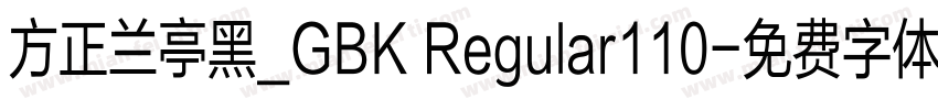 方正兰亭黑_GBK Regular110字体转换